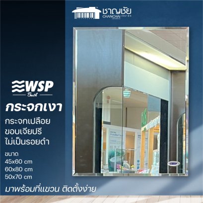 WSP - Mil Series กระจกห้องน้ำ กระจกเงา กระจกแขวน กระจกไร้ขอบ สีเหลี่ยม เจียปรี ขนาด 45x60/60x80/50x70 ซม.