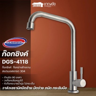 DONMARK รุ่น DGS-4118 ก๊อกซิงค์  ก๊อกอ่างล้างจานสแตนเลสเกรด 304