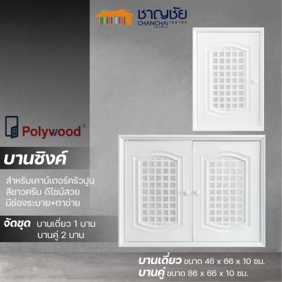 POLYWOOD จัดชุดบานซิงค์ บานเดี่ยว 1 บาน บานคู่ 2 บาน  สีขาวครีม