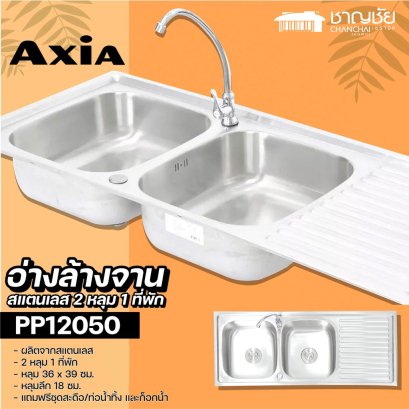 AXIA - PP12050 อ่างล้างจาน 2 หลุม 1 ที่พัก อ่างล้างจานสแตนเลสอย่างดี