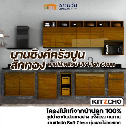 Kitzcho - Glossy สีสักทอง TK บานซิงค์ เคาน์เตอร์ครัวปูน บานโครงไม้แท้จากป่าปลูก ชุปน้ำยากันปลวก แข็งแรง ทนทาน