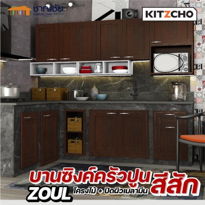 Kitzcho- Zoul สีสัก TK บานซิงค์ เคาน์เตอร์ครัวปูน บานโครงไม้แท้จากป่าปลูก ชุปน้ำยากันปลวก แข็งแรง ทนทาน