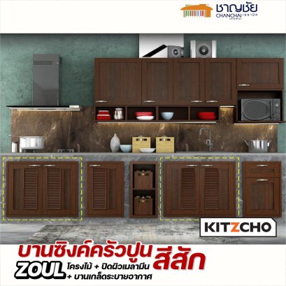 Kitzcho- Zoul สีสัก TK บานเกล็ด บานซิงค์ ครัวปูน บานโครงไม้แท้จากป่าปลูก ชุปน้ำยากันปลวก แข็งแรง ทนทาน