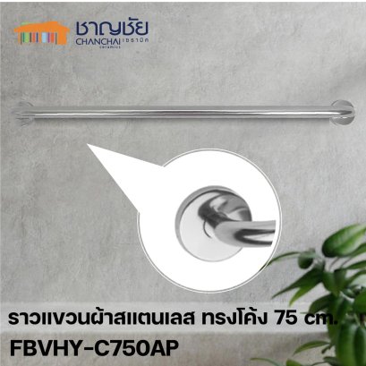 HOY - FBVHY-C750AP ราวแขวนผ้า ทรงโค้ง ความยาว 75 ซม. วัสดุจากสแตนเลส (ท่อ3/4&quot;)