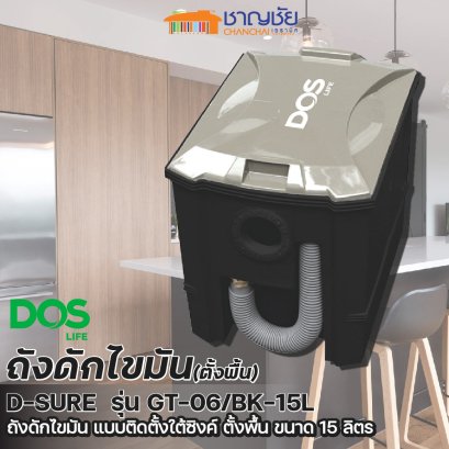 DOS ถังดักไขมันบนดิน รุ่น D-SURE GT-06/BK-15L ขนาด 15 ลิตร