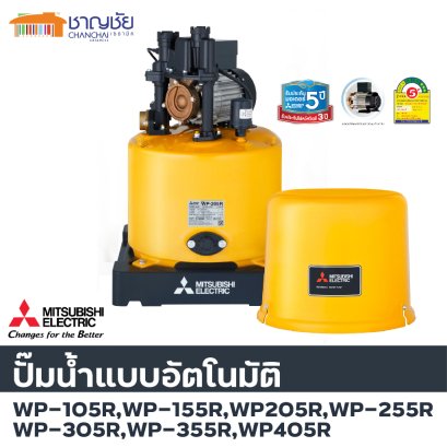 ปั๊มน้ำอัตโนมัติ มิตซูบิชิ Mitsubishi WP 105R/155R/205R/255R/305R/355R ขนาด 100/150/200/250/300/355 วัตต์ ถังกลม