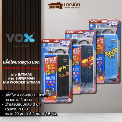 VOX SPORTEC ปลั๊กไฟมาตรฐาน มอก. ลายลิขสิทธิ์แท้ Justice League 4 ช่องเสียบ 1 สวิตซ์ ยาว 3 เมตร 2500 วัตต์