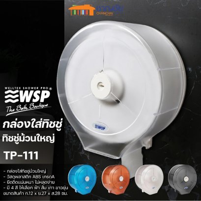 WSP รุ่น TP111 กล่องใส่ทิชชู่ กล่องใส่กระดาษชำระ ม้วนใหญ่ พลาสติก ABS มี 4 สี ให้เลือก (ฟ้า/ส้ม/ขาว/เทา)