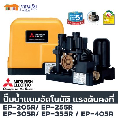 ปั๊มน้ำอัตโนมัติ มิตซูบิชิ mitsubishi แรงดันคงที่ รุ่น EP 155R/ 205R/ 255R/ 305R/ 355R/ 405R ทนทาน ปลอดภัย ประหยัดไฟ