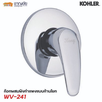 HANG WV-241 ก๊อกผสมฝังกำแพงแบบก้านโยก รุ่น EXECUTIVE II