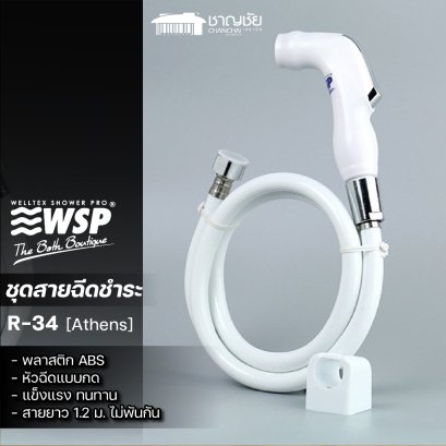 WSP - Athens R-34 ที่ฉีดชำระ สีขาว สายฉีดชำระ พลาสติก ABS