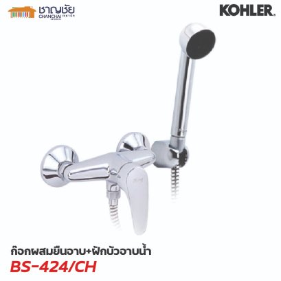 HANG BS-424/CH ก๊อกผสมยืนอาบ+ฝักบัวอาบน้ำ สี CHROME