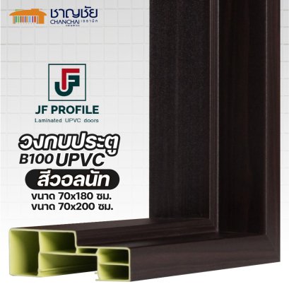 JF Profile - ฺB100 วงกบ UPVC สีไม้วอลนัท วงกบประตูห้องน้ำ ขนาด 70x180 / 70x200