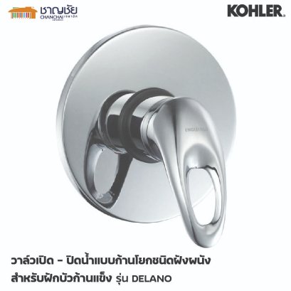 Englefield K-16796X-4-CP วาล์วเปิด - ปิดน้ำแบบก้านโยกชนิดฝังผนัง สำหรับฝักบัวก้านแข็ง รุ่น เดลาโน