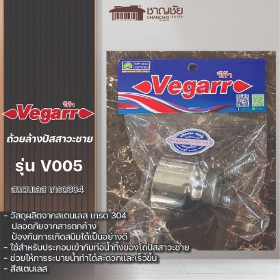 VEGARR ถ้วยโถปัสสาวะ รุ่น V005 สีสเตนเลส