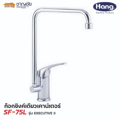 HANG SF-75L ก๊อกซิงค์เดี่ยวเคาน์เตอร์ รุ่น EXECUTIVE II