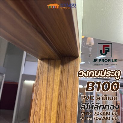 JF Profile - B100 วงกบประตู UPVC กันน้ำ เคลือบLaminatedลายไม้ 2&quot;x4&quot; ใช้ได้กับรุ่น UDoor ลายไม้สัก
