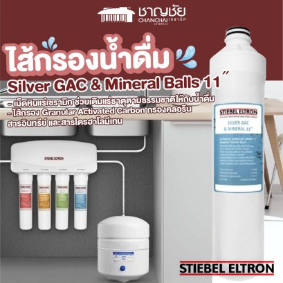 Stiebel Eltron ไส้กรองน้ำดื่ม SILVER GAC FILTER 11˝ สำหรับเครื่องกรองน้ำ รุ่น GLACIER