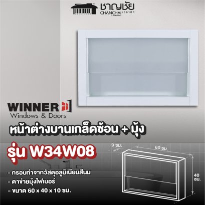 WINNER รุ่น W34W08 หน้าต่างบานสลับ + มุ้ง ขนาด 60 x 40 ซม. อลูมิเนียม