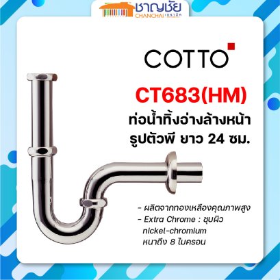 COTTO - CT683(HM) ท่อน้ำทิ้งอ่างล้างหน้ารูปตัวพี ยาว 24 ซม.