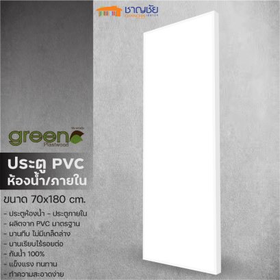 ประตูห้องน้ำ บานเรียบ PVC - Green Plastwood ประตู PVC สำหรับภายใน สีขาว ขนาด 70x180 ซม (ไม่เจาะ)