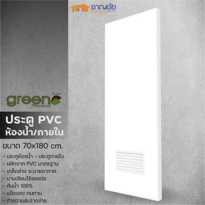 ประตูห้องน้ำ บานเกล็ด PVC - Green Plastwood ประตู PVC สำหรับภายใน สีขาว ขนาด 70x180 ซม (ไม่เจาะ)