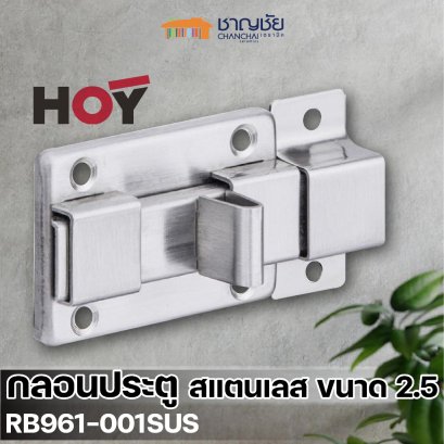 HOY รุ่น RB961-001SUS  กลอนห้องน้ำ กลอนประตู อย่างดี สเตนเลส100%