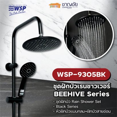 WSP-9305BK - BEEHIVE Series ชุดฝักบัว เรนชาวเวอร์ สีดำ ปรับ 3 ระดับ RAIN SHOWER SET