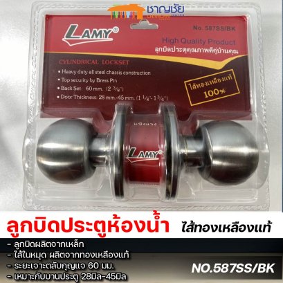 LAMY ลูกบิดประตู สำหรับห้องน้ำ ไส้ทองเหลืองแท้ NO.587SS/BK ไม่มีกุญแจ