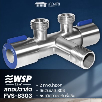 WSP รุ่น FVS-8303 สต๊อปวาล์ว 3 ทาง (1 ทางน้ำเข้า 2 ทางน้ำออก) ผลิตจากสเตนเลส 304 เซรามิควาล์ว คงทน แข็งแรง ไม่เป็นสนิม