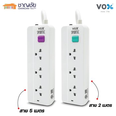 VOX รางปลั๊กไฟมอก. 3 ช่องเสียบ 1 สวิตซ์ รุ่น F5STB-VSP2-1300 แพ็คคู่ (สายยาว 5เมตร และ 2 เมตร) สีขาว