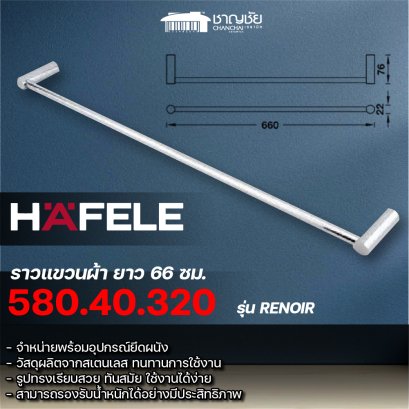 HAFELE - 580.40.320 ราวแขวนผ้าเดี่ยว ยาว 66 ซม. รุ่น RENOIR ทองเหลือง สีโครมเงา