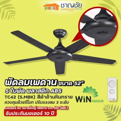WINFAVOUR - TC42 (S.MBK) พัดลมเพดาน สีดำหินทราย ขนาด 52&quot; - 5 ใบพัด + รีโมท แรงลม 3 ระดับ รับประกัน 10ปี