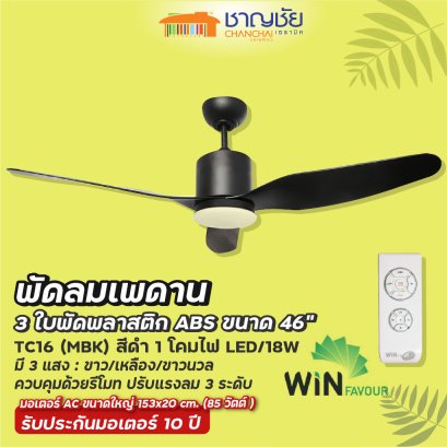 WINFAVOUR - TC16 (MBK) พัดลมเพดาน สีดำด้าน 1 โคมไฟ LED ขนาด 46&quot; - 3 ใบพัด + รีโมท แรงลม 3 ระดับ ประกัน 10ปี