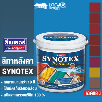 BEGER Synotex RoofPaint ( เฉดสีแดง ) สีทาหลังคา ชนิดกึ่งเงากึ่งด้าน ขนาด 1 แกลลอน