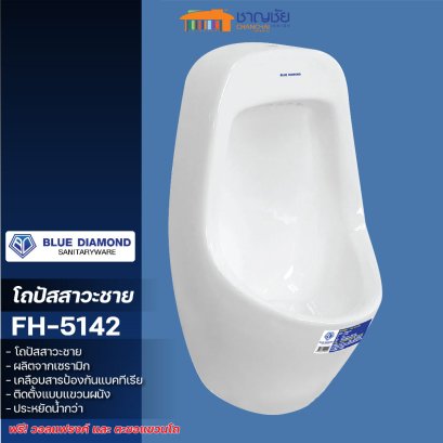 Blue diamond - FH5142 โถปัสสาวะชาย แขวนผนัง ขนาดกลาง วัสดุเซรามิก เคลือบสารป้องกันแบคทีเรีย