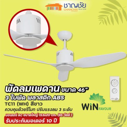 WINFAVOUR - TC11 (WH) พัดลมเพดาน สีขาว ขนาด 46&quot; - 3 ใบพัด + รีโมท แรงลม 3 ระดับ ประกัน 10ปี