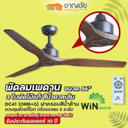 WINFAVOUR DC41 (ORB+G) พัดลมเพดาน สีน้ำตาลเข้ม ขนาด 56&quot; 3 ใบพัดไม้แท้+ รีโมท ปรับแรงลม 5 ระดับ  รับประกัน 10 ปี