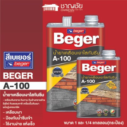 น้ำยาเคลือบเงาใส กันซึม BEGER-  A-100 สูตรน้ำมัน กันน้ำซึม 100%  ขนาด 1 และ 1/4 แกลลอน