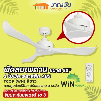 WINFAVOUR - TC09 [WH] พัดลมเพดาน สีขาว ขนาด 52&quot; - 3 ใบพัด+รีโมท ปรับแรงลม 3 ระดับ (รับประกัน 10 ปี)