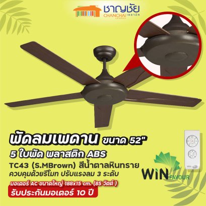 WINFAVOUR - TC43 (S.MBOWN) พัดลมเพดาน สีน้ำตาลหินทราย ขนาด 52&quot; - 5 ใบพัด + รีโมท แรงลม 3 ระดับ ประกัน 10ปี