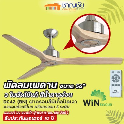 WINFAVOUR DC42 (BN) พัดลมเพดาน สีนิเกิ้ลปัดเงา ขนาด 56&quot; 3 ใบพัดไม้แท้+ รีโมท ปรับแรงลม 5 ระดับ  รับประกัน 10 ปี