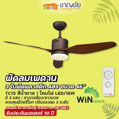 WINFAVOUR - TC15 (ORB Gold)พัดลมเพดานสีน้ำตาล 1 โคมไฟ LED ขนาด 46&quot; - 3 ใบพัด + รีโมท แรงลม 3 ระดับ ประกัน 10