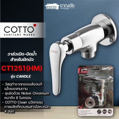 COTTO - CT1251(HM) วาล์วเปิด-ปิดน้ำสำหรับฝักบัว รุ่น CANDLE โครเมียม