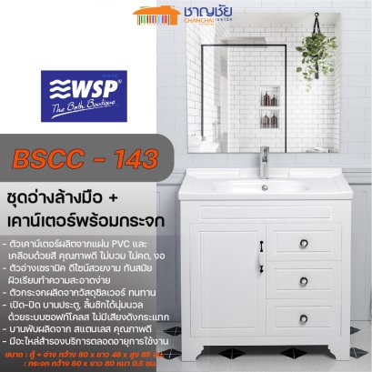 WSP BSCC-143 ชุดอ่างล้างมือ+ชุดเคาน์เตอร์พร้อมกระจก ชุดเฟอร์ อ่างล้างมือ สีขาว