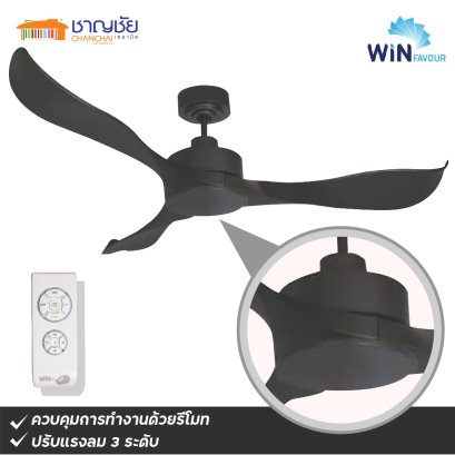 WINFAVOUR - TC10 พัดลมเพดาน สีหินเทา (Grey Stone) ขนาด 52&quot; - 3 ใบพัด+รีโมท ปรับแรงลม 3 ระดับ (รับประกัน 10 ปี)