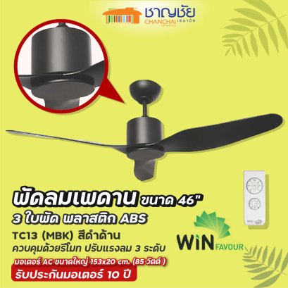 WINFAVOUR - TC13 (MBK) พัดลมเพดาน สีดำด้าน ขนาด 46&quot; - 3 ใบพัด + รีโมท แรงลม 3 ระดับ ประกัน 10ปี