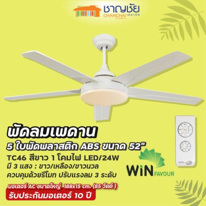 WINFAVOUR - TC46 (S.MWHT)พัดลมเพดานสีขาวหินทราย 1 โคมไฟ LED ขนาด 52&quot; - 5 ใบพัด + รีโมท แรงลม 3 ระดับ ประกัน 10