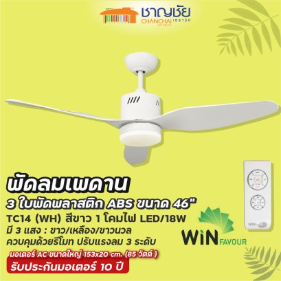 WINFAVOUR - TC14 (WH) พัดลมเพดาน สีขาว 1 โคมไฟ LED ขนาด 46&quot; - 3 ใบพัด + รีโมท แรงลม 3 ระดับ ประกัน 10ปี