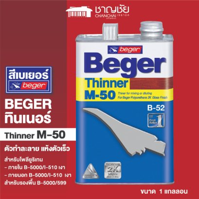 BEGER Thinner M-50 เบเยอร์ ทินเนอร์ เอ็ม-50 ทินเนอร์เกรดพิเศษ สำหรับไม้เงา ทำละลายและแห้งตัวเร็ว ขนาด 1 แกลลอน